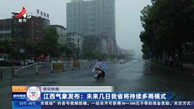 江西气象发布：未来几日我省将持续多雨模式