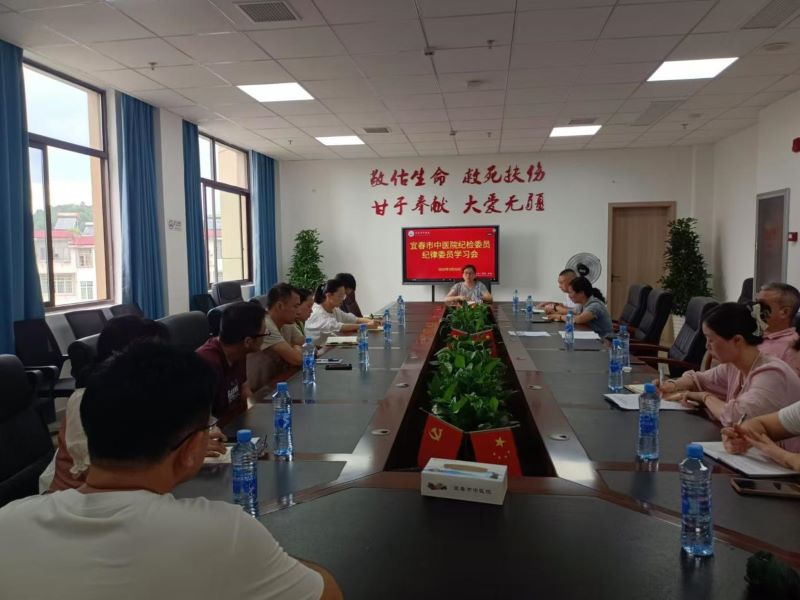 明纪于心 守纪于行——宜春市中医院召开2025年第二季度纪检监察学习研讨会