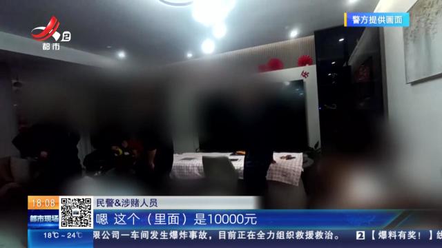 【放眼天下】云南曲靖：民警凌晨突袭赌博窝点 21名涉赌人员被人赃并获