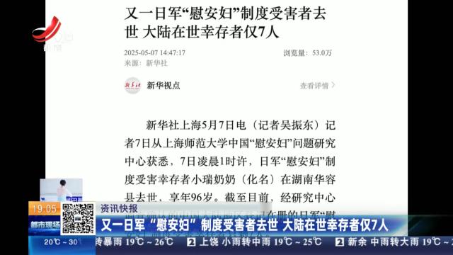 又一日军“慰安妇”制度受害者去世 大陆在世幸存者仅7人