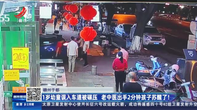 赣州于都：1岁幼童误入车道被碾压 老中医出手2分钟孩子苏醒了！