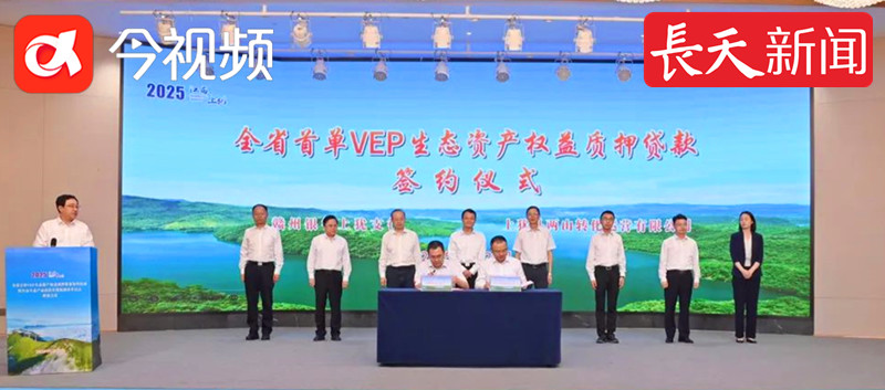 江西首单VEP生态资产权益质押贷款签约