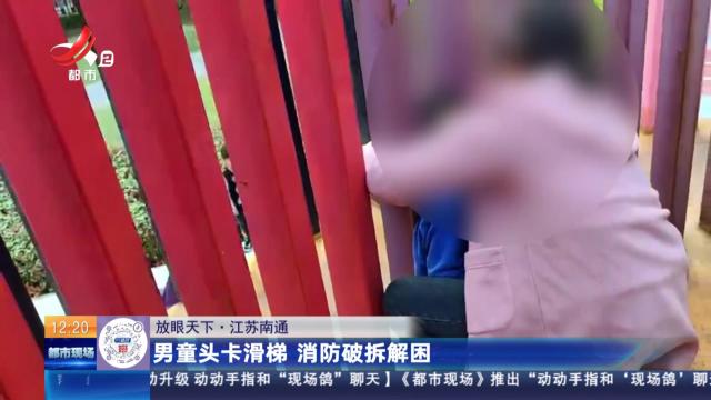 【放眼天下】江苏南通：男童头卡滑梯 消防破拆解困