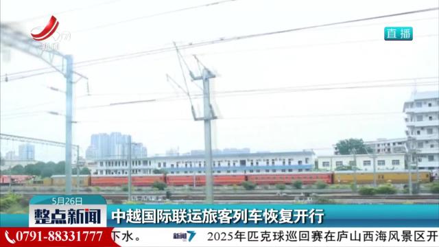 中越国际联运旅客列车恢复开行
