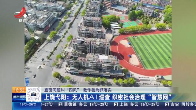 【直面问题纠“四风” 敢作善为抓落实】上饶弋阳：无人机AI巡查 织密社会治理“智慧网”