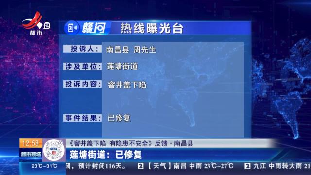 【《窨井盖下陷 有隐患不安全》反馈·南昌县】莲塘街道：已修复