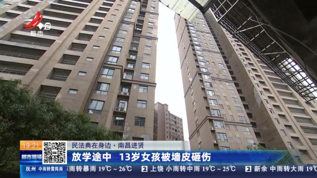 【民法典在身边】南昌进贤：放学途中 13岁女孩被墙皮砸伤