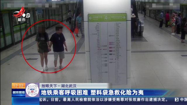 【放眼天下】湖北武汉：地铁乘客呼吸困难 塑料袋急救化险为夷