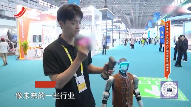 海南——不再遥远 人形机器人已加入消博会“购物车”