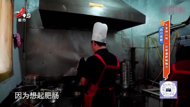 四川成都：十多种口味 一次尝遍肥肠魅力