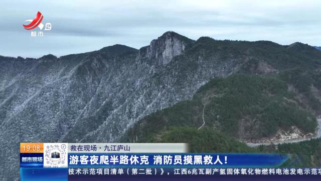 【救在现场】九江庐山：游客夜爬半路休克 消防员摸黑救人！