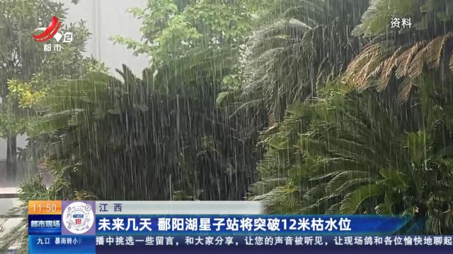 江西：未来几天 鄱阳湖星子站将突破12米枯水位