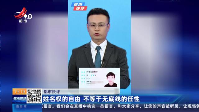 【都市快评】姓名权的自由 不等于无底线的任性