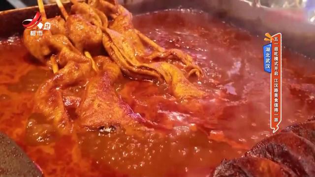 湖北武汉：五一逛吃模式开启 江汉路美食值得一游