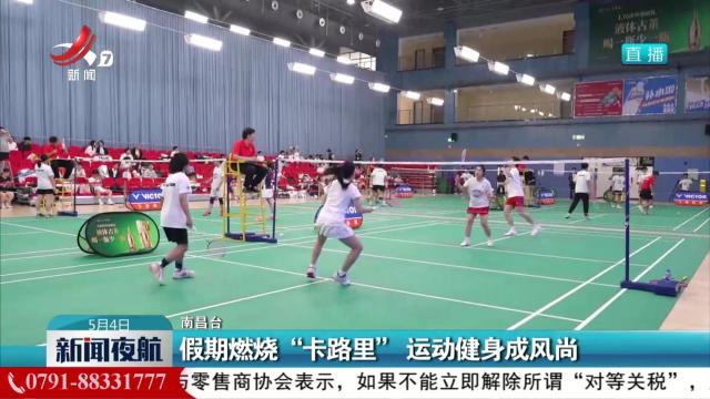 假期燃烧“卡路里” 运动健身成风尚