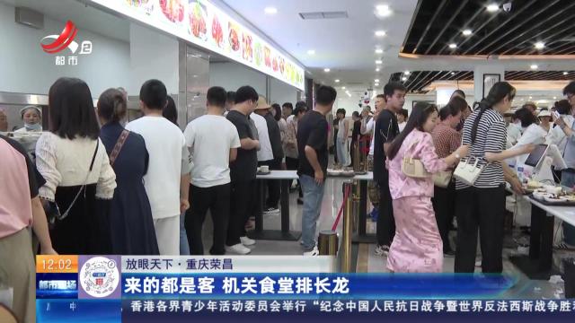【放眼天下】重庆荣昌：来的都是客 机关食堂排长龙