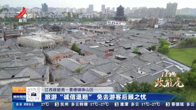 【江西政能亮】景德镇珠山区：旅游“诚信退赔” 免去游客后顾之忧