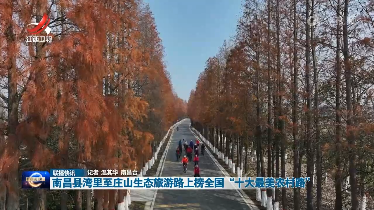 南昌县湾里至庄山生态旅游路上榜全国“十大最美农村路”