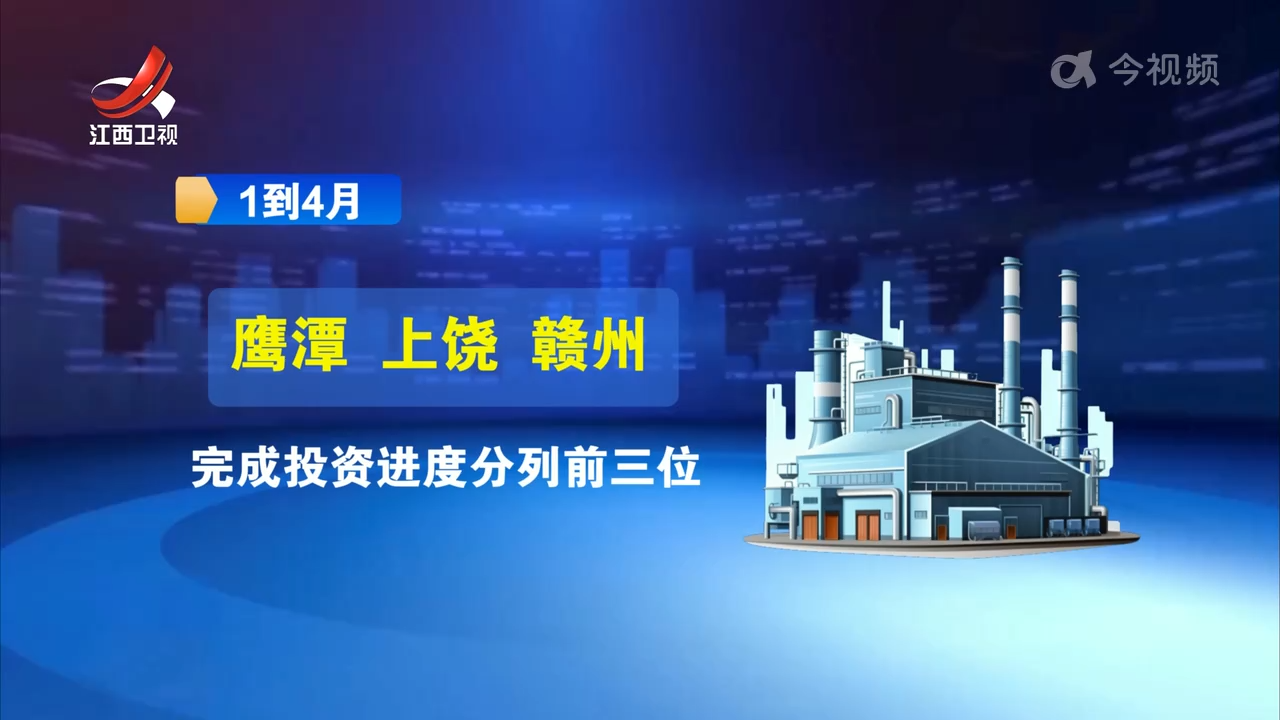 1到4月 我省重点建设项目完成投资1294.19亿元