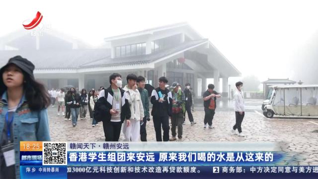 【赣闻天下】赣州安远：香港学生组团来安远 原来我们喝的水是从这来的