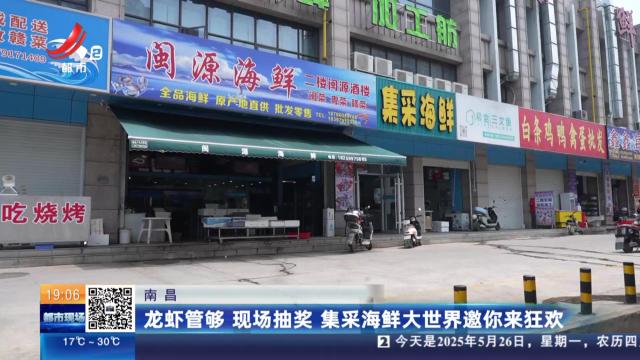 南昌：龙虾管够 现场抽奖 集采海鲜大世界邀你来狂欢