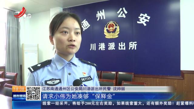 【放眼天下】江苏南通：聋哑男子深陷“跨国恋情”陷阱 民警打字苦劝两小时