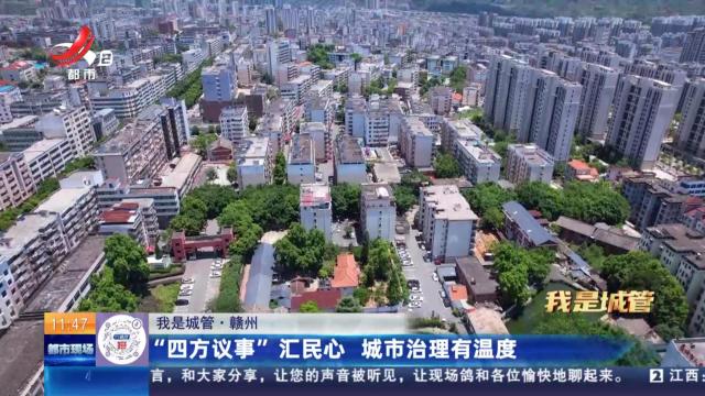 【我是城管】赣州：“四方议事”汇民心 城市治理有温度