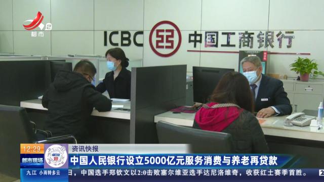 中国人民银行设立5000亿元服务消费与养老再贷款
