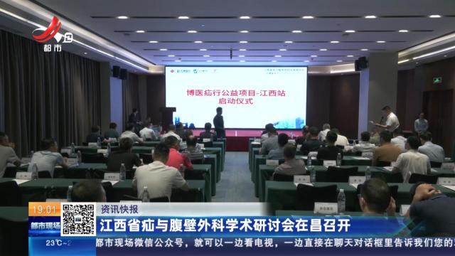 江西省疝与腹壁外科学术研讨会在昌召开