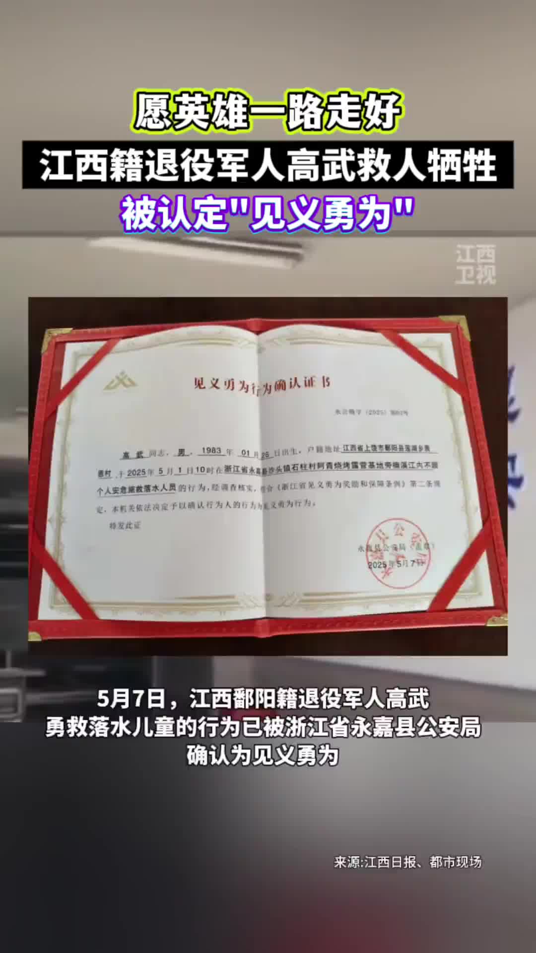 江西籍退役军人高武，认定为见义勇为！