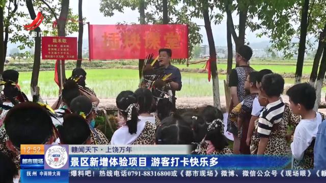 【赣闻天下】上饶万年：景区新增体验项目 游客打卡快乐多