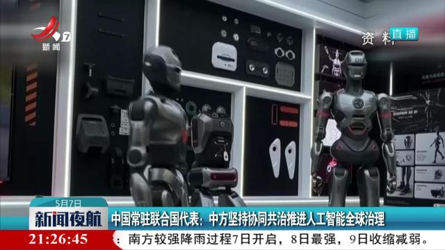中国常驻联合国代表：中方坚持协同共治推进人工智能全球治理
