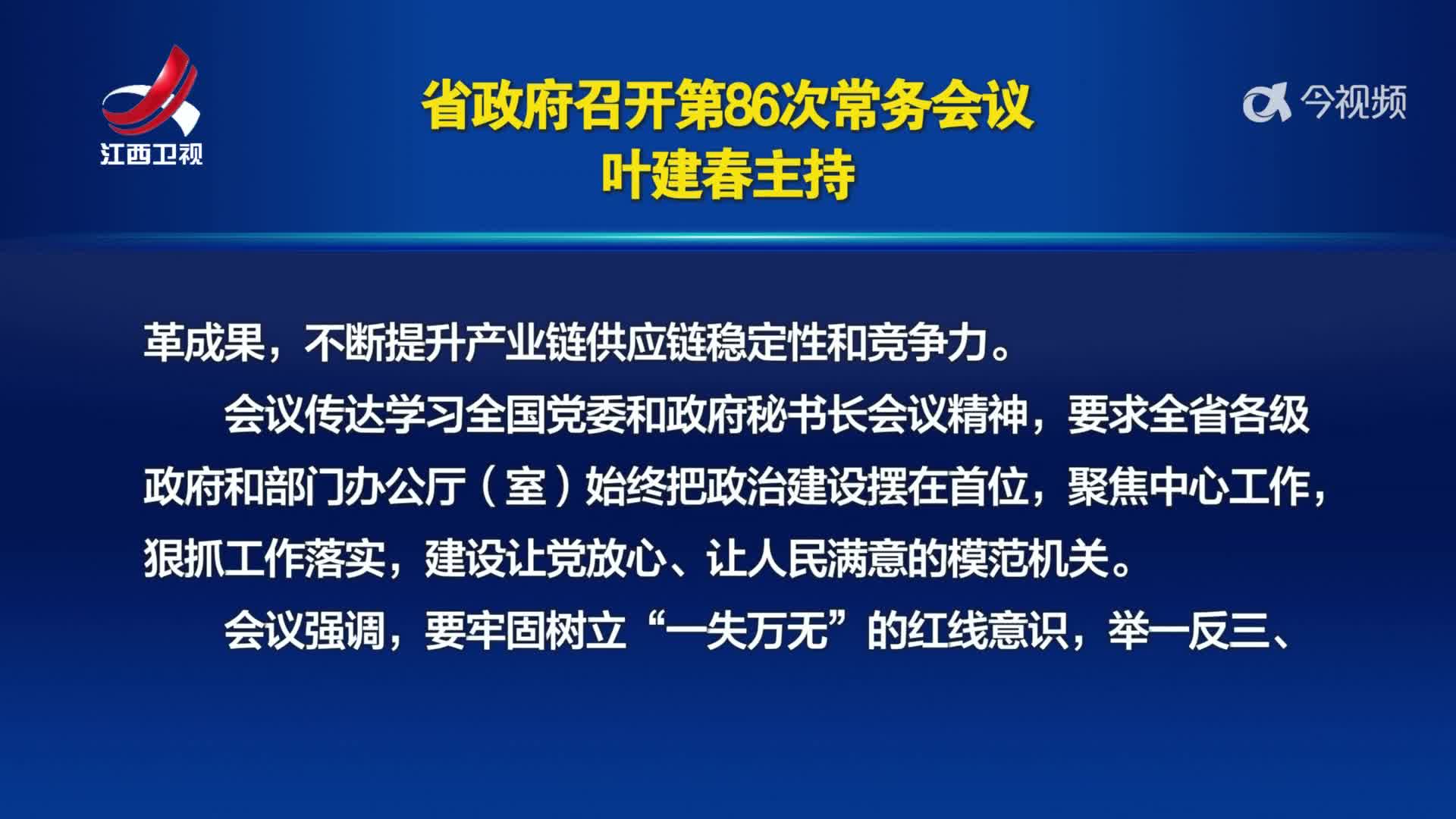 省政府召开第86次常务会议 叶建春主持
