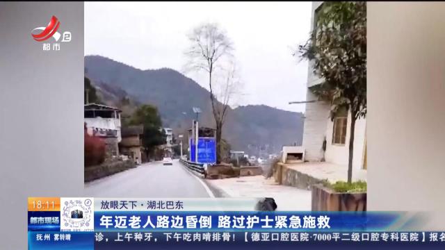【放眼天下】湖北巴东：年迈老人路边昏倒 路过护士紧急施救