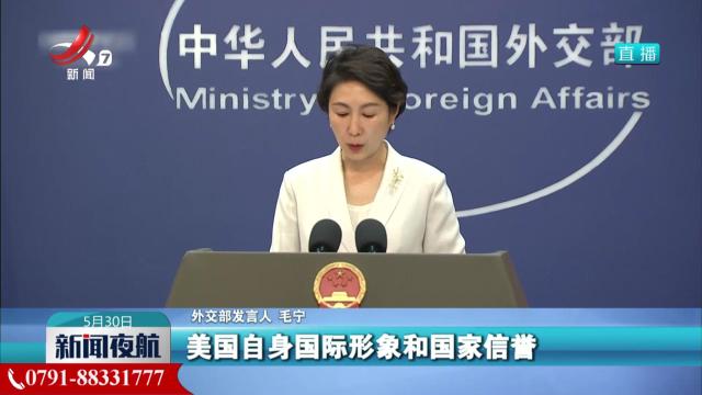 外交部：中方坚决反对美方无理取消中国留学生签证