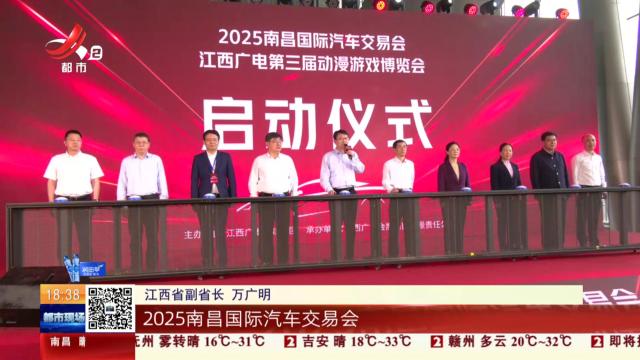 【风景独好的江西】南昌：2025南昌国际汽车交易会开始啦！ 60+品牌扎堆放“价”
