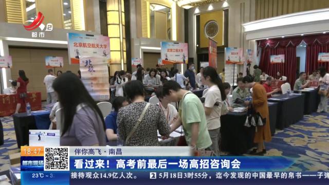 【伴你高飞】南昌：看过来！高考前最后一场高招咨询会