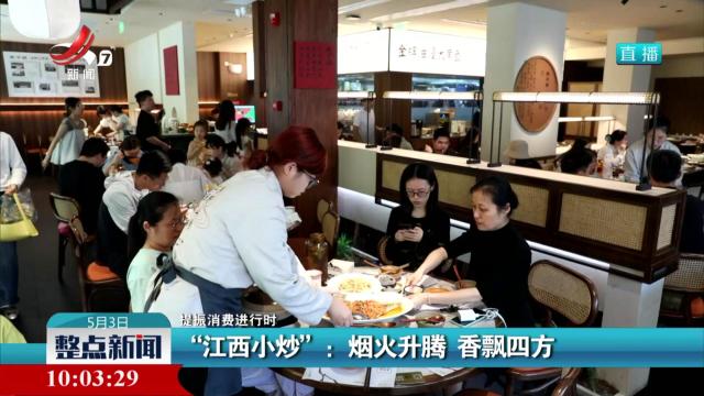 【提振消费进行时】“江西小炒”：烟火升腾 香飘万里