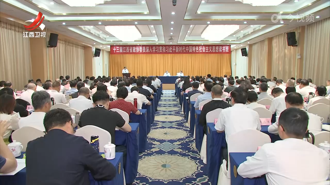 省政协委员深入学习贯彻习近平新时代中国特色社会主义思想读书班举行 宋福龙作开班动员讲话和专题辅导
