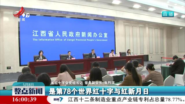 省政府新闻办举行2025年江西省红十字博爱周系列活动新闻发布会