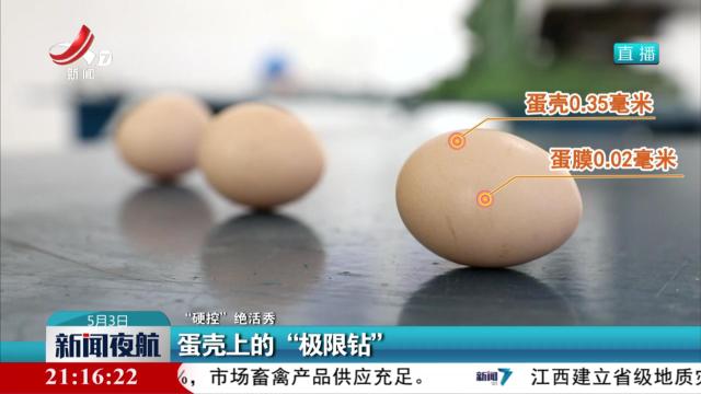 【“硬控”绝活秀】蛋壳上的“极限钻”