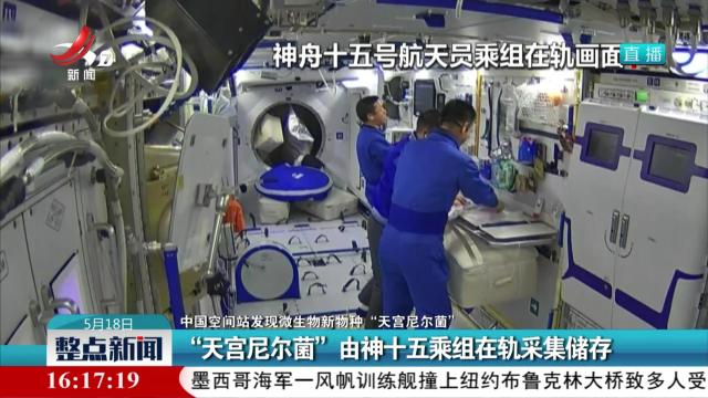 【中国空间站发现微生物新物种“天宫尼尔菌”】“天宫尼尔菌”由神十五乘组在轨采集储存