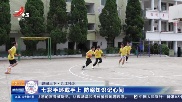 【赣闻天下】九江修水：七彩手环戴手上 防溺知识记心间