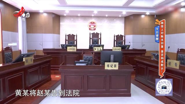 今日提醒——微信上对账未回复 是否构成默认？