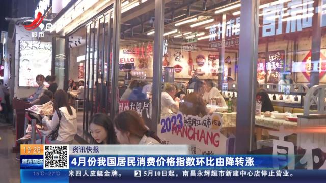 4月份我国居民消费价格指数环比由降转涨