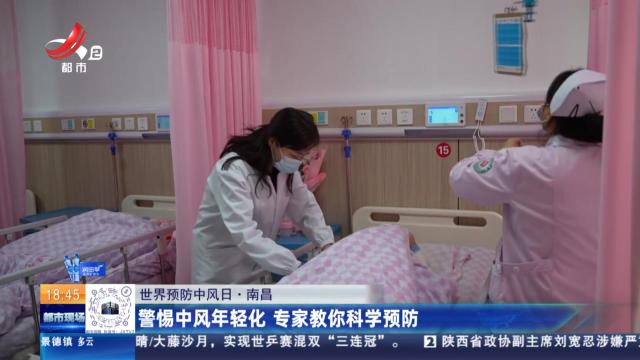 【世界预防中风日】南昌：警惕中风年轻化 专家教你科学预防