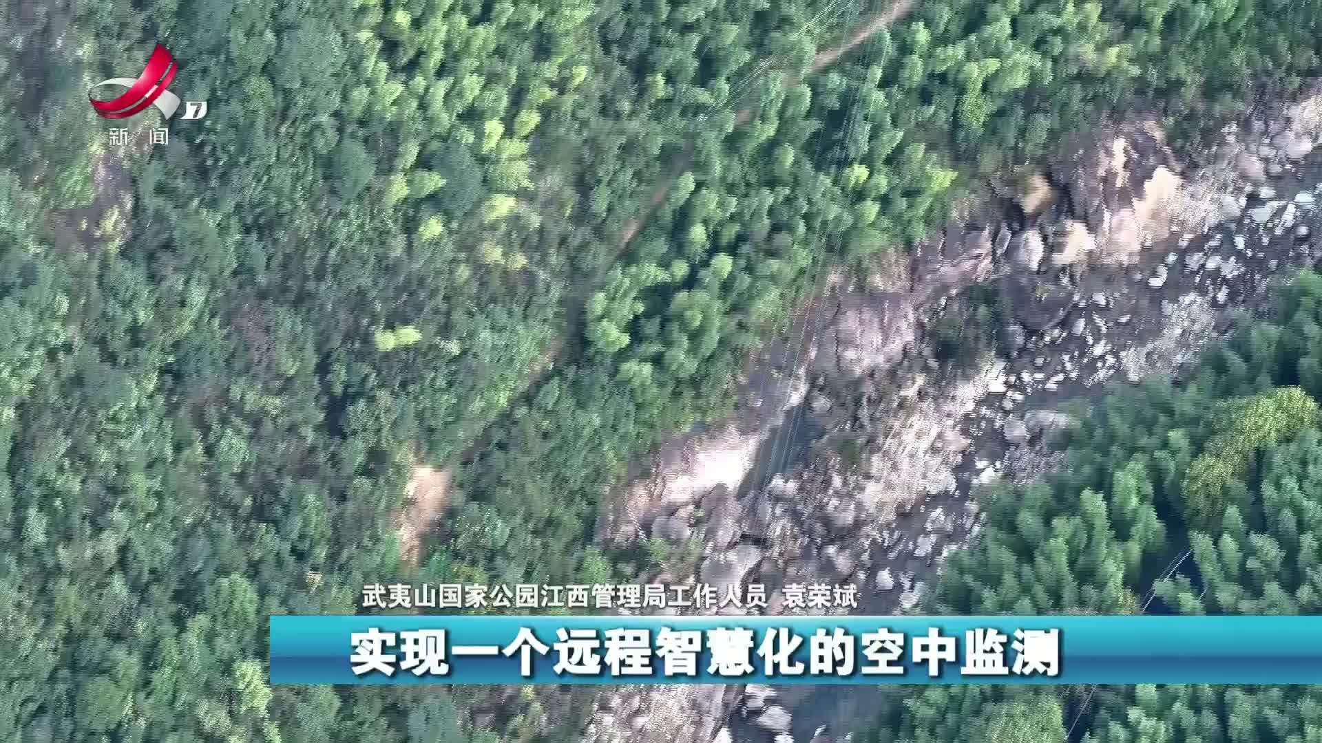武夷山国家公园（江西片区）：科技赋能保护生物多样性