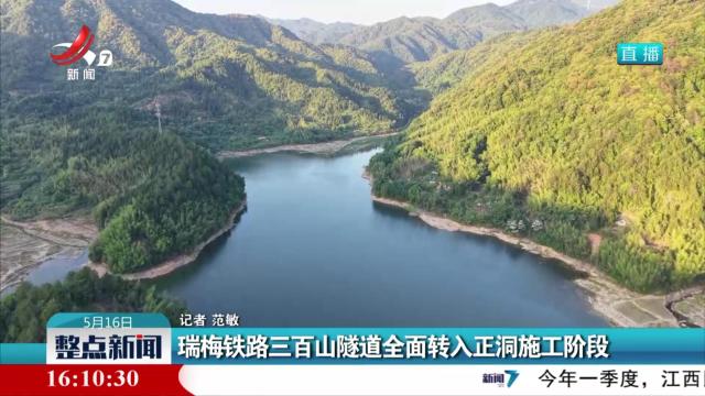 瑞梅铁路三百山隧道全面转入正洞施工阶段