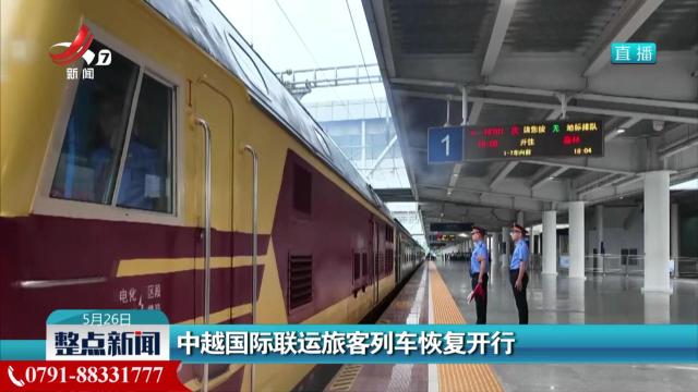 中越国际联运旅客列车恢复开行
