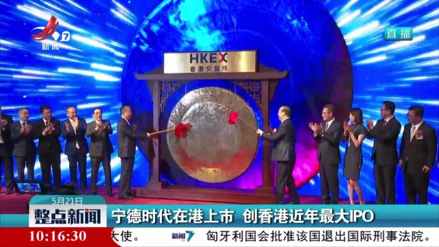 宁德时代在港上市 创香港近年最大IPO